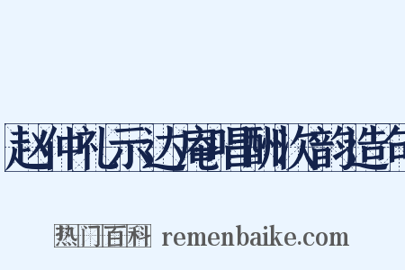 赵仲礼示达庵唱酬次韵造句是什么意思的图片